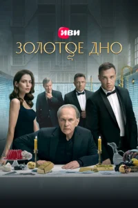 Золотое дно